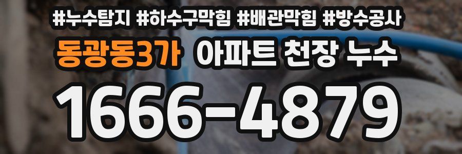 동광동3가 아파트 천장 누수