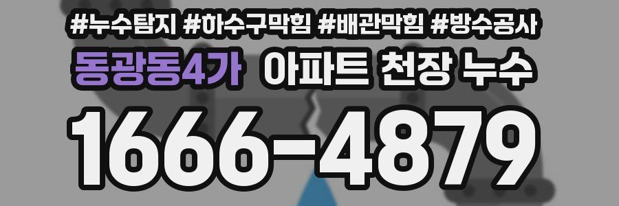 동광동4가 아파트 천장 누수