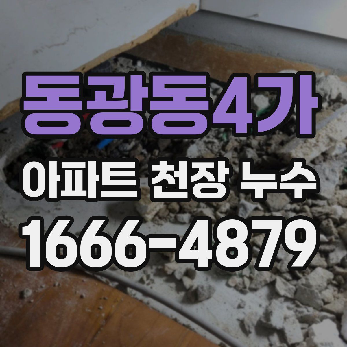동광동4가 아파트 천장 누수