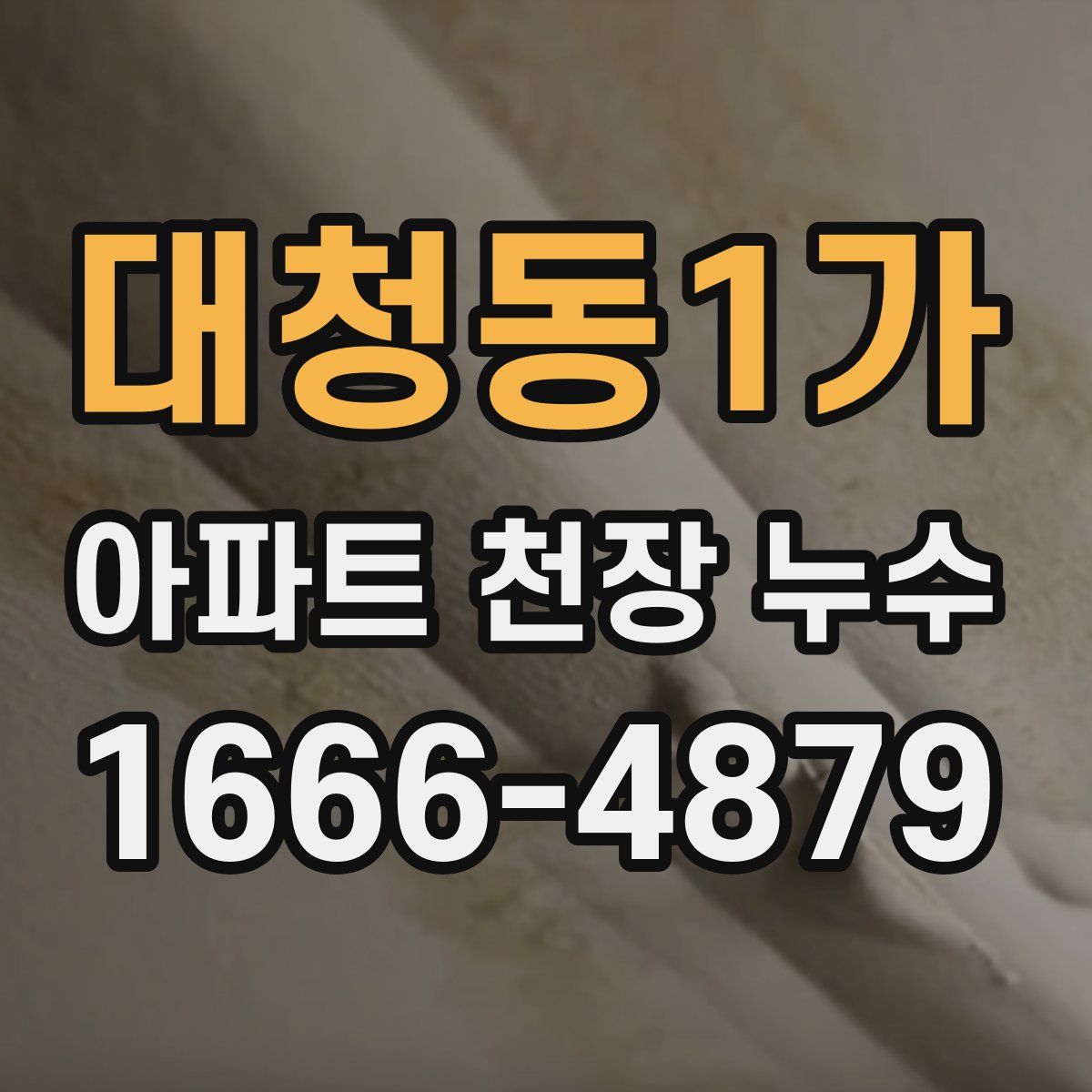 대청동1가 아파트 천장 누수