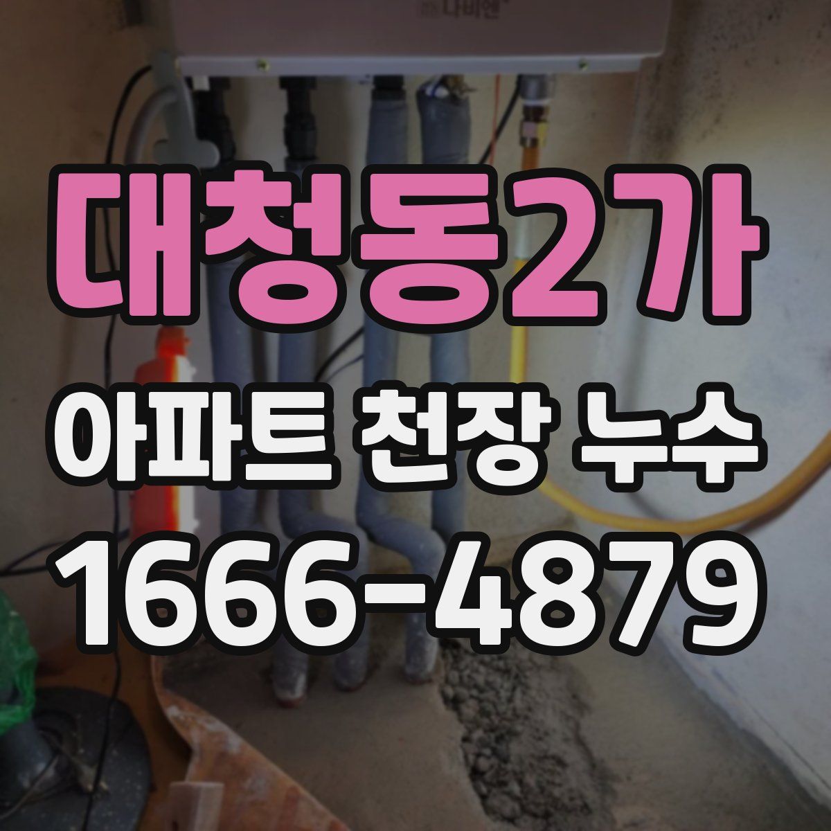 대청동2가 아파트 천장 누수