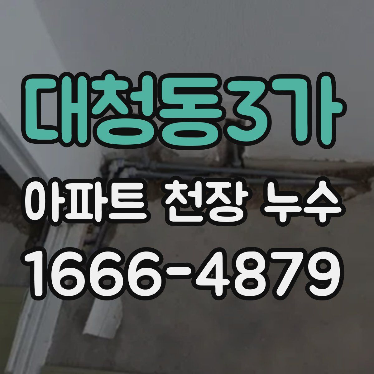 대청동3가 아파트 천장 누수