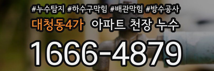 대청동4가 아파트 천장 누수
