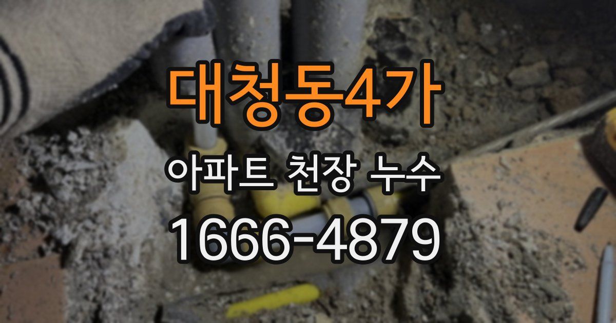 대청동4가 아파트 천장 누수