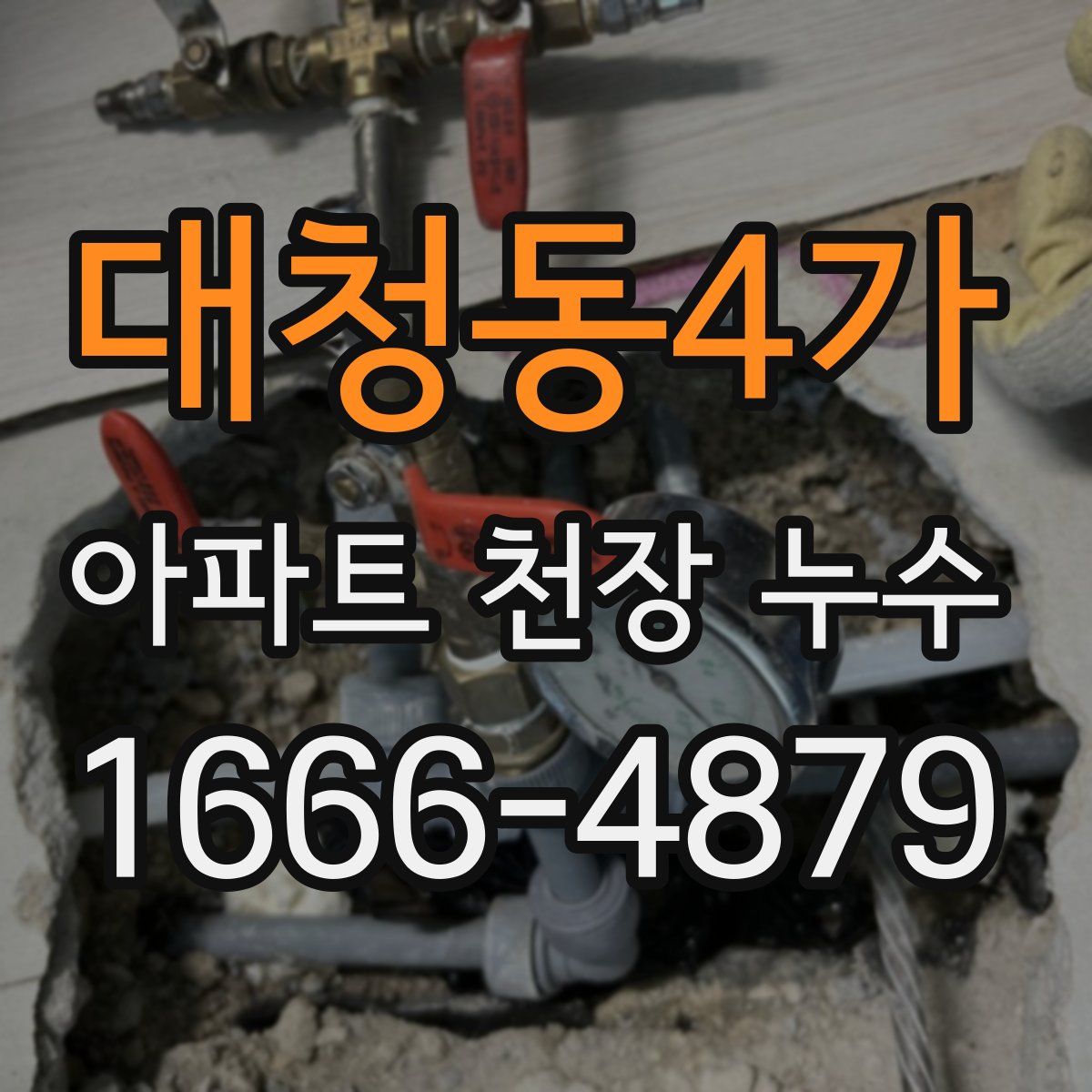 대청동4가 아파트 천장 누수