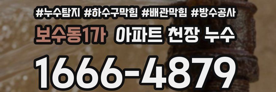 보수동1가 아파트 천장 누수