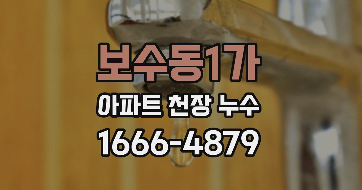 보수동1가 아파트 천장 누수