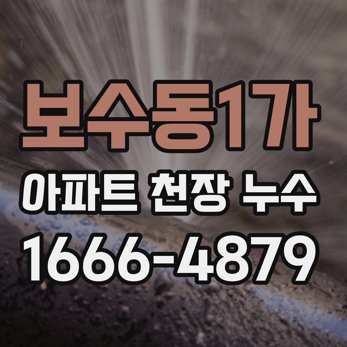 보수동1가 아파트 천장 누수