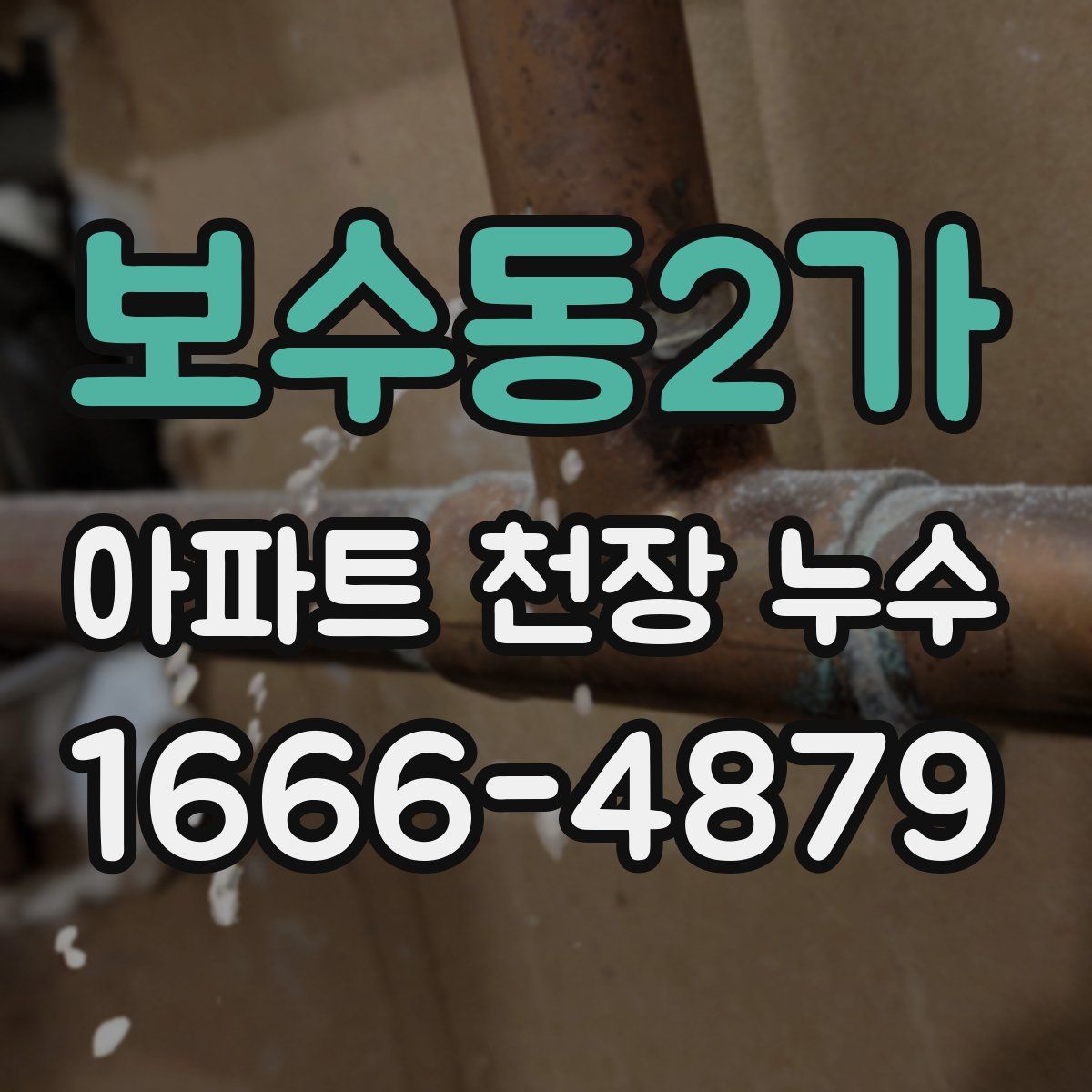 보수동2가 아파트 천장 누수