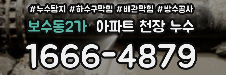 보수동2가 아파트 천장 누수