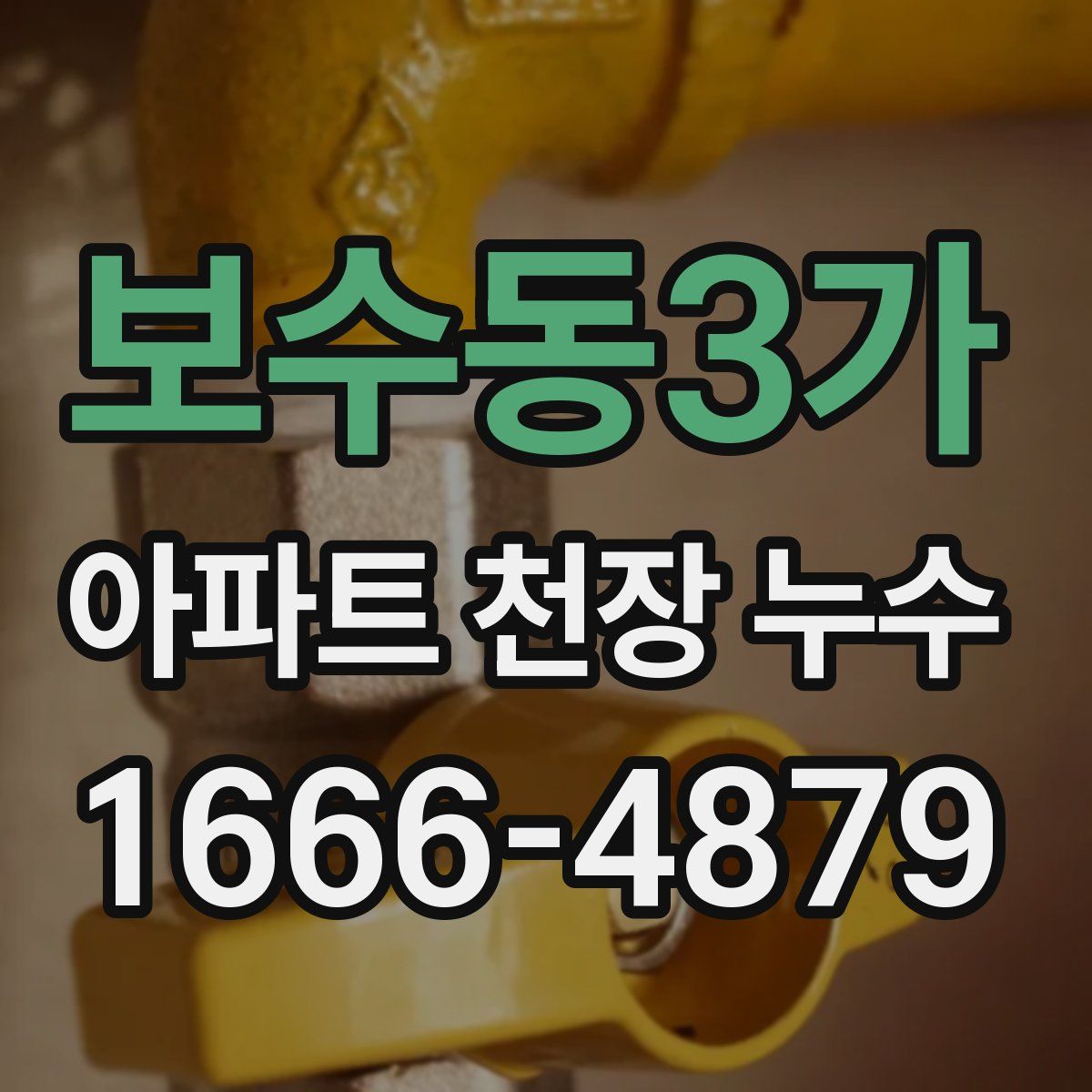 보수동3가 아파트 천장 누수