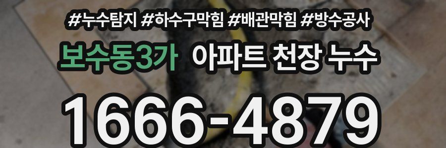 보수동3가 아파트 천장 누수