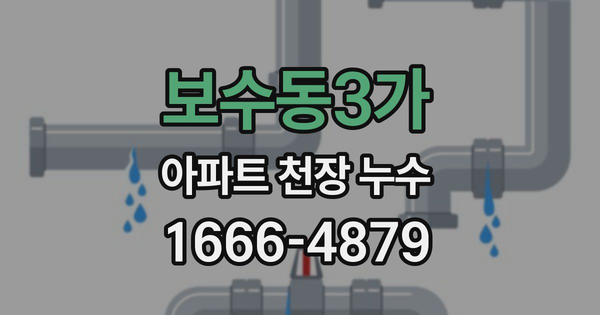 보수동3가 아파트 천장 누수