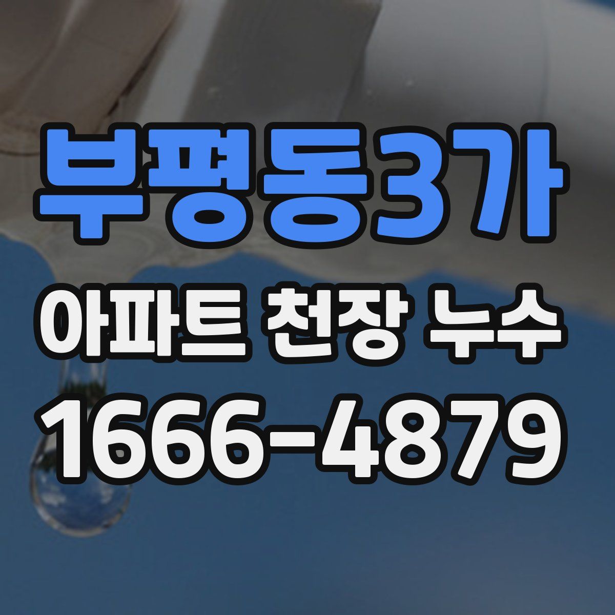 부평동3가 아파트 천장 누수