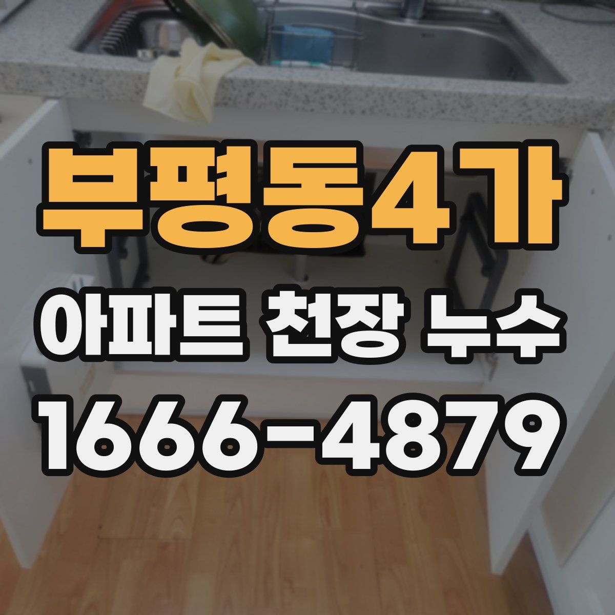 부평동4가 아파트 천장 누수