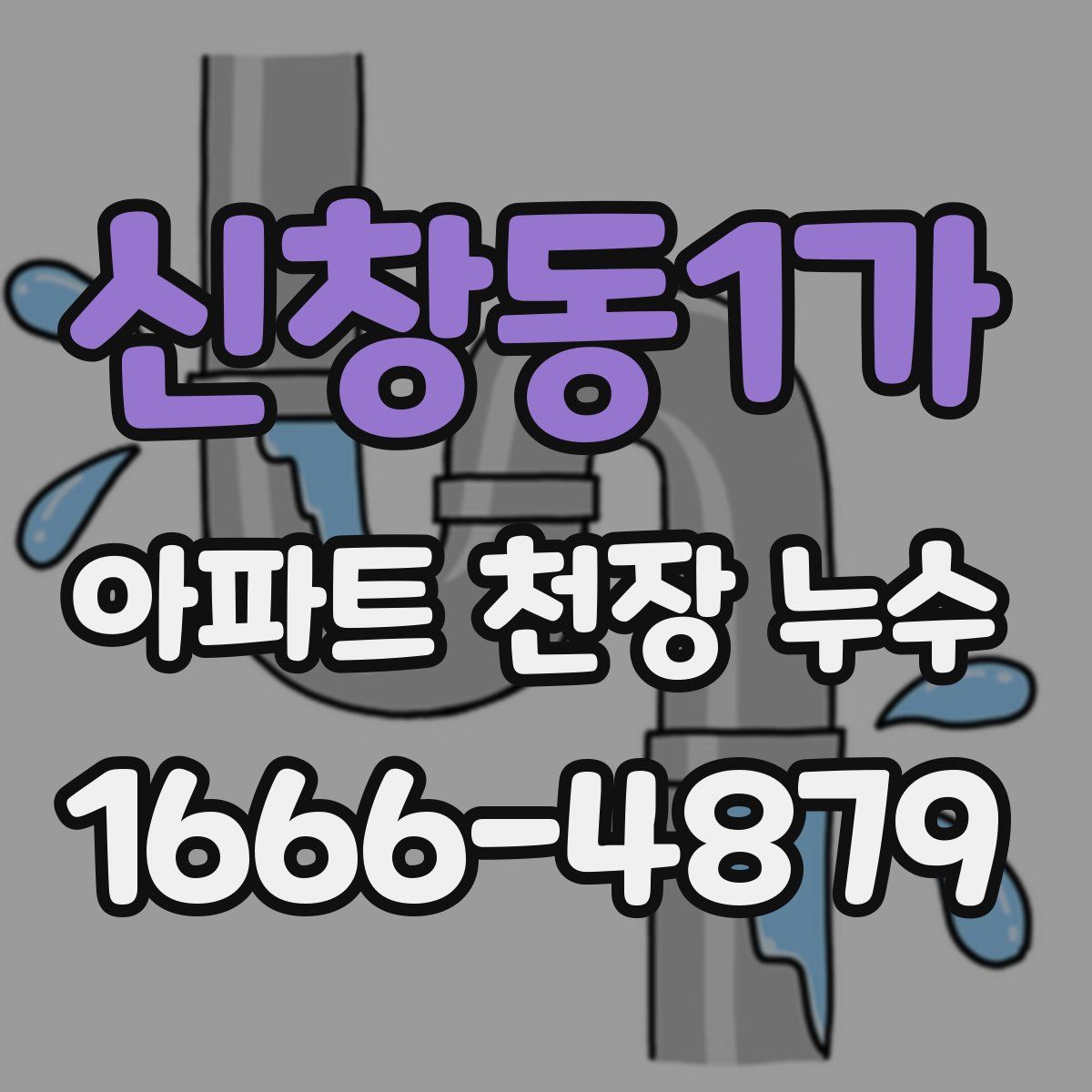 신창동1가 아파트 천장 누수