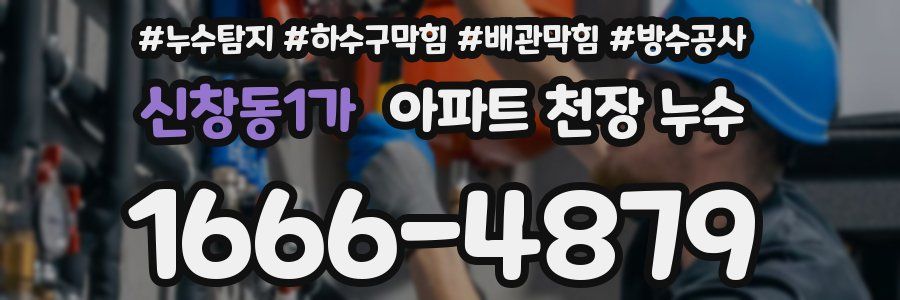 신창동1가 아파트 천장 누수