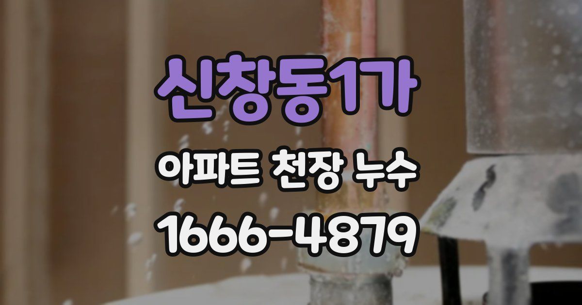 신창동1가 아파트 천장 누수