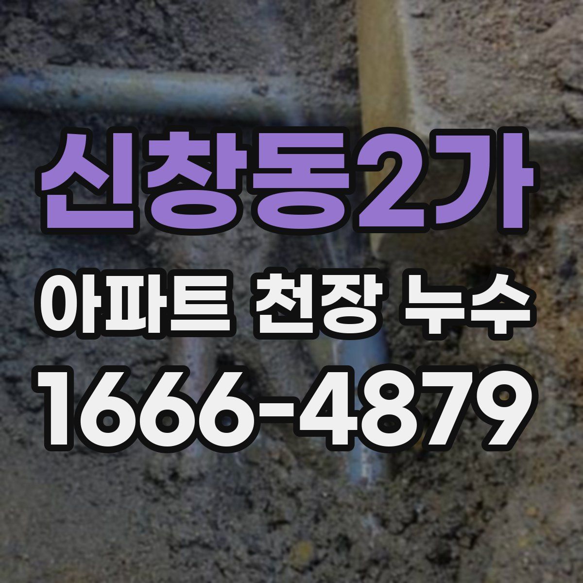 신창동2가 아파트 천장 누수