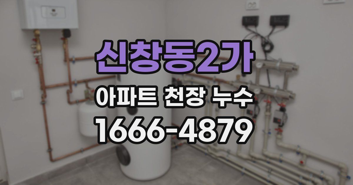 신창동2가 아파트 천장 누수