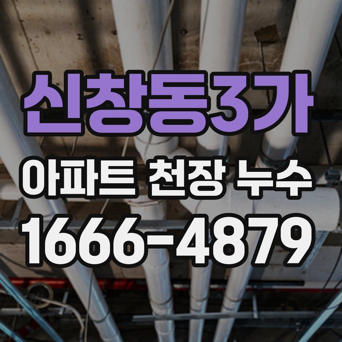 신창동3가 아파트 천장 누수