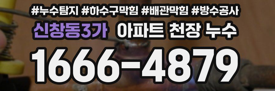 신창동3가 아파트 천장 누수