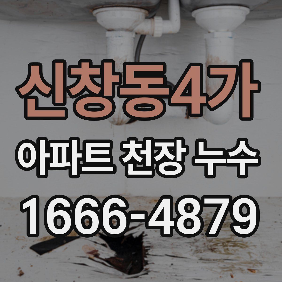 신창동4가 아파트 천장 누수