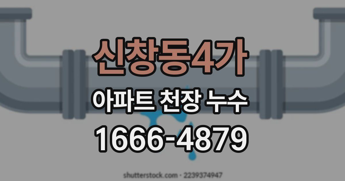 신창동4가 아파트 천장 누수