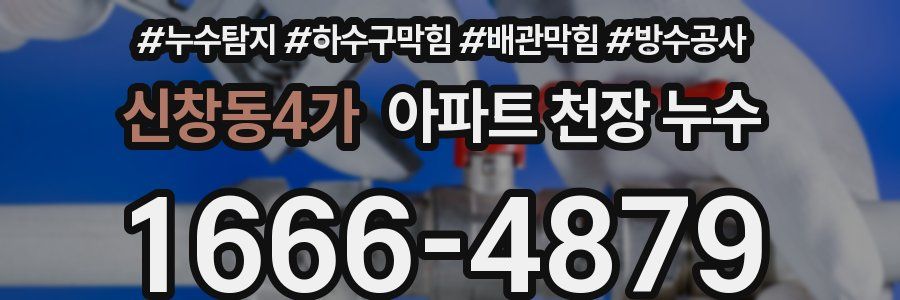 신창동4가 아파트 천장 누수