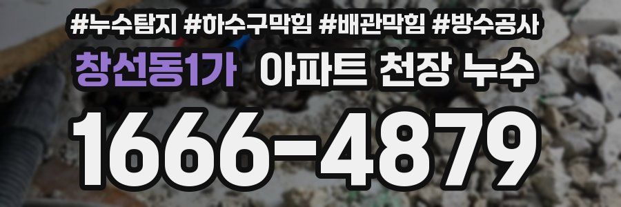 창선동1가 아파트 천장 누수