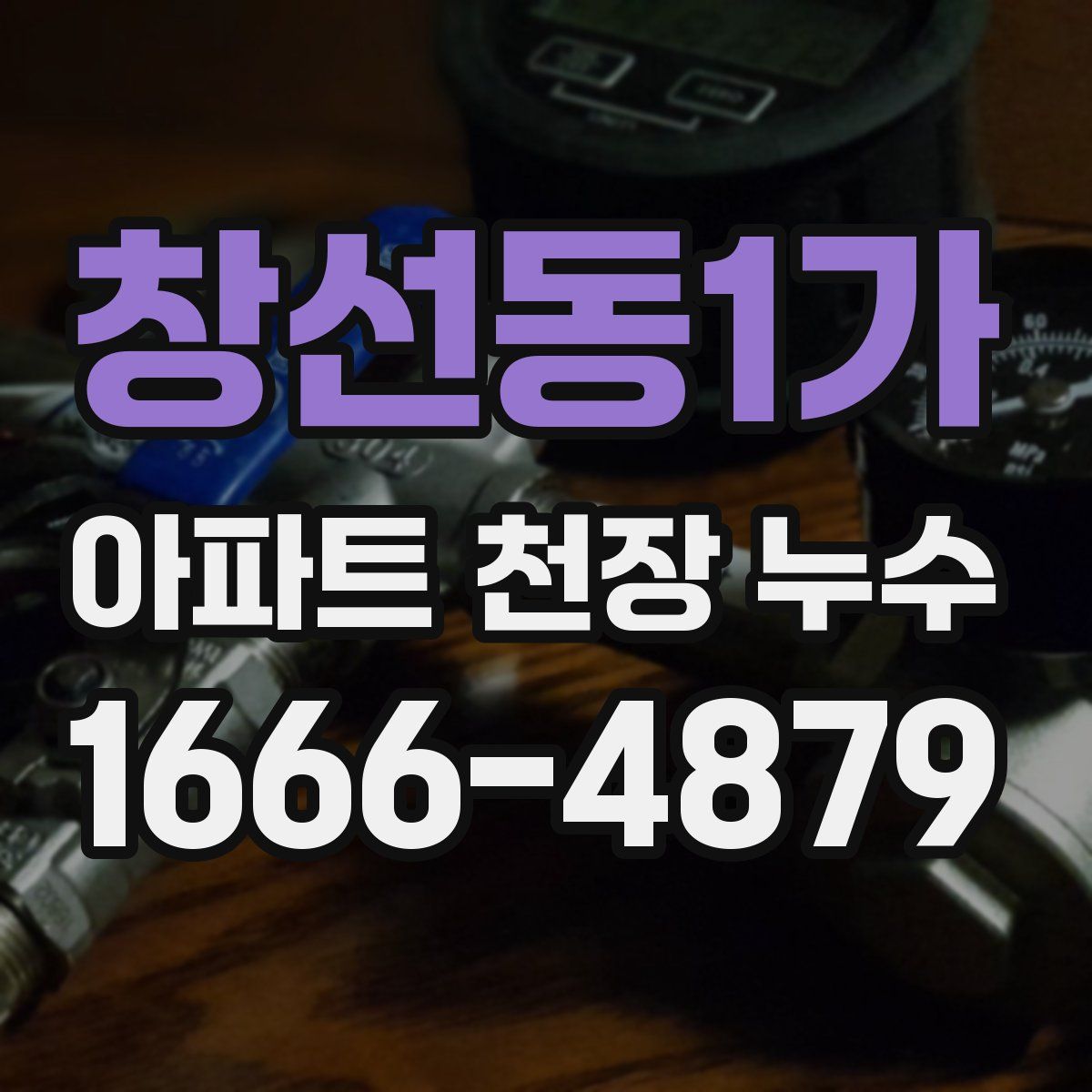 창선동1가 아파트 천장 누수