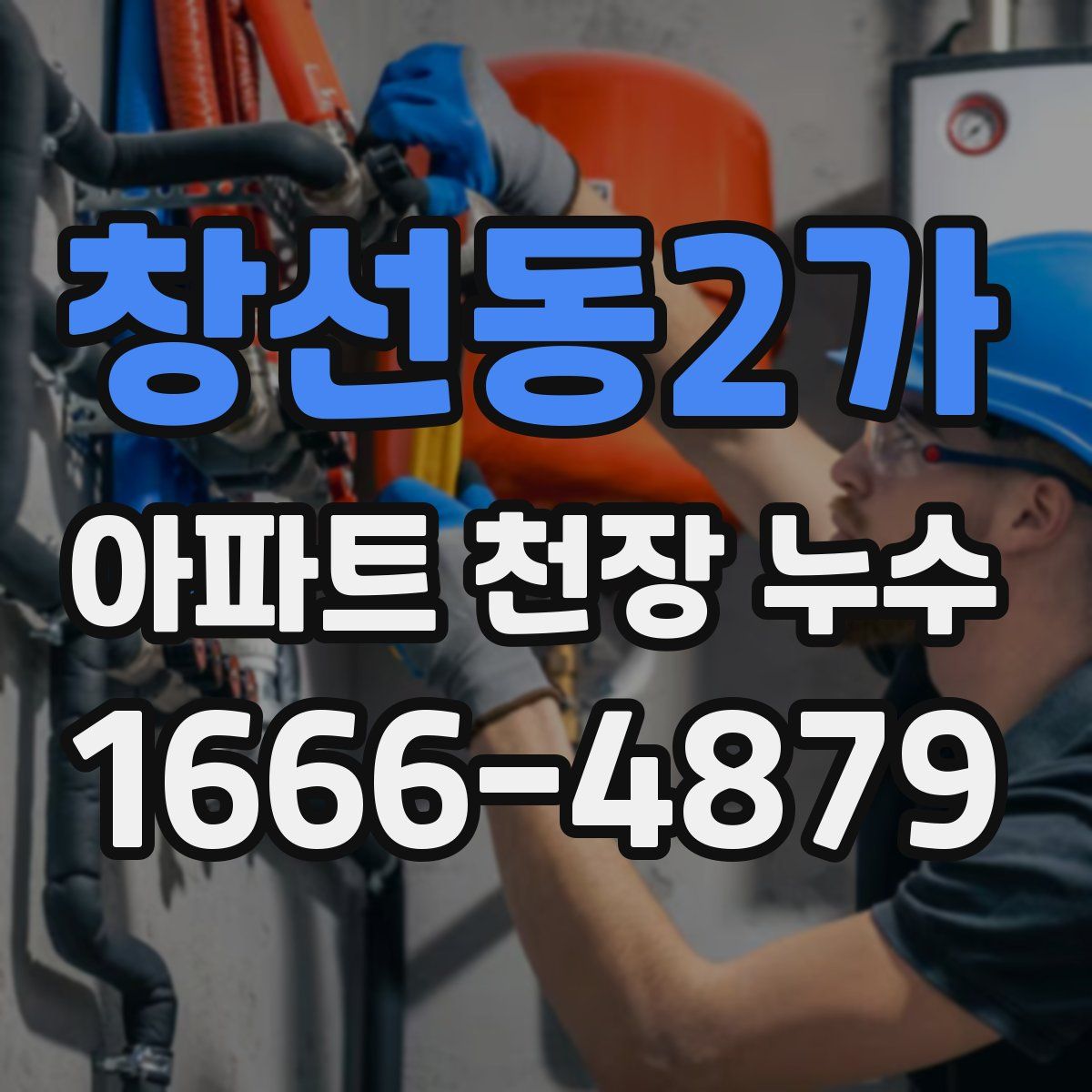 창선동2가 아파트 천장 누수