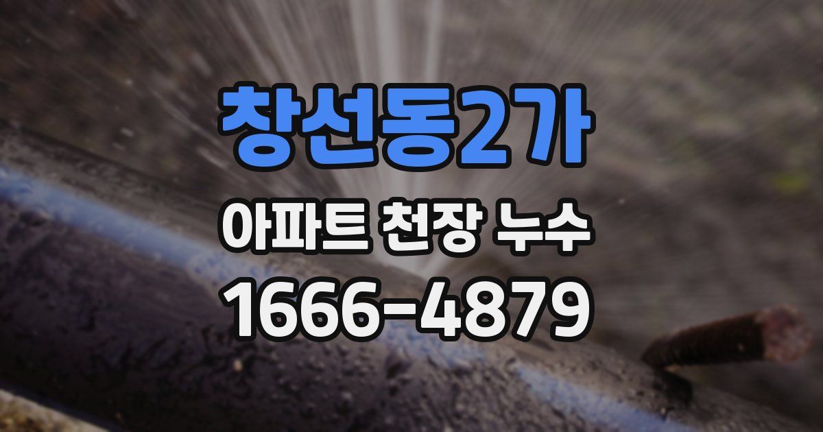 창선동2가 아파트 천장 누수