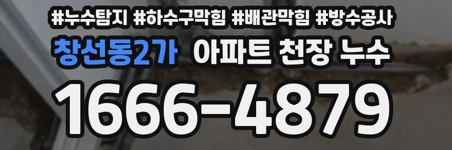 창선동2가 아파트 천장 누수
