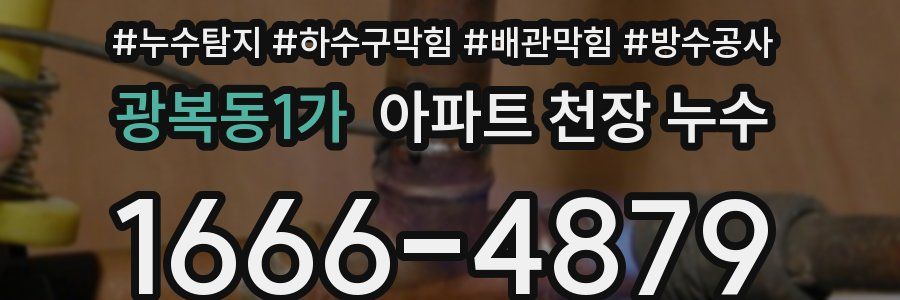 광복동1가 아파트 천장 누수