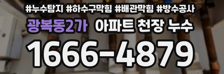 광복동2가 아파트 천장 누수
