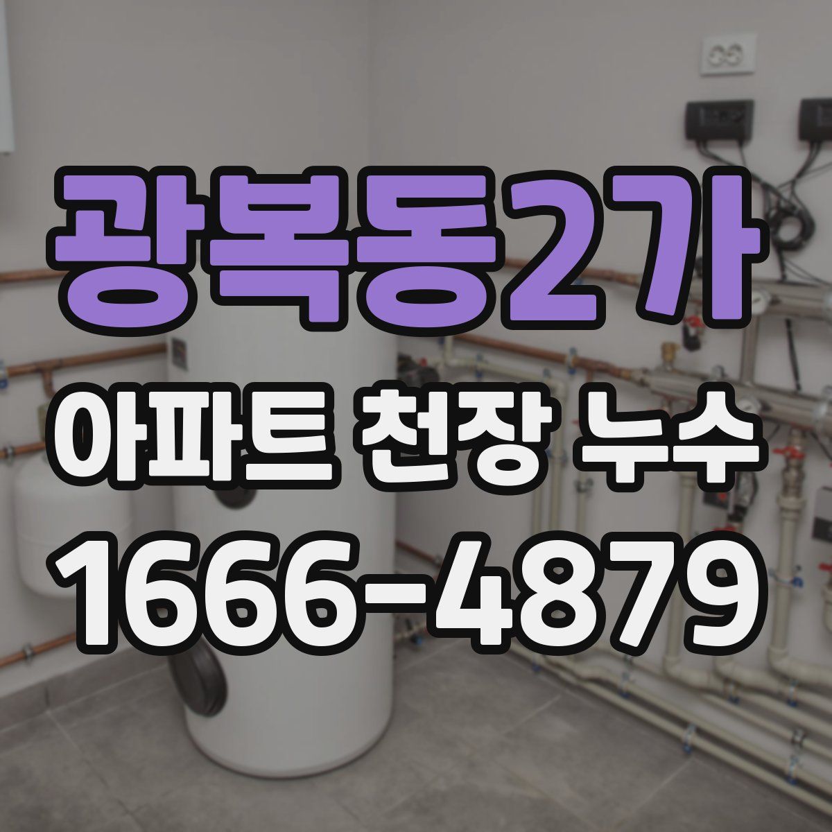 광복동2가 아파트 천장 누수
