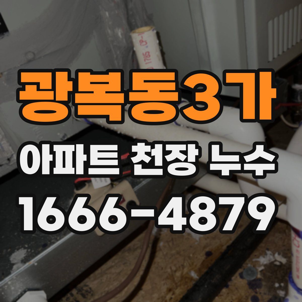 광복동3가 아파트 천장 누수