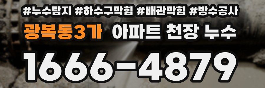 광복동3가 아파트 천장 누수