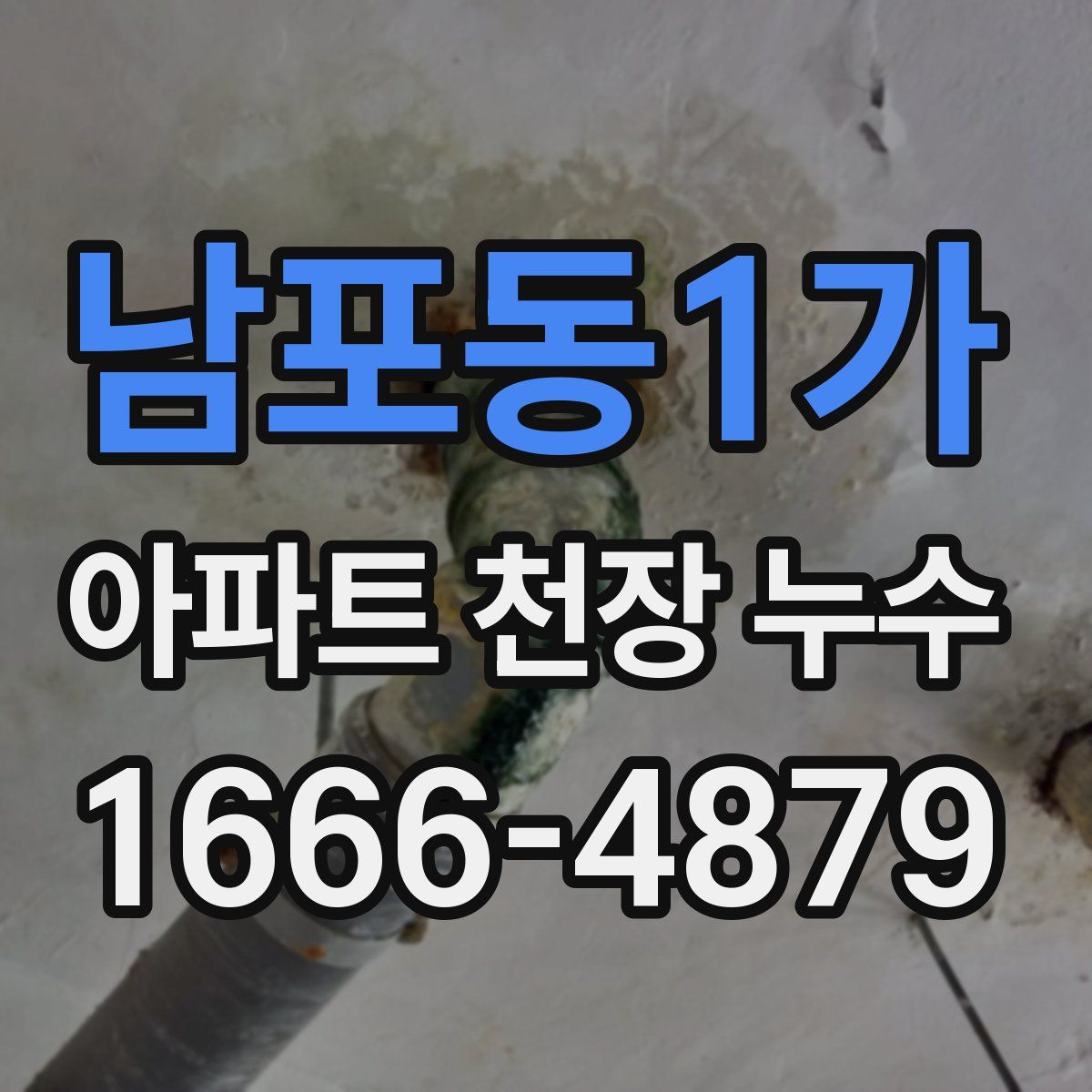 남포동1가 아파트 천장 누수