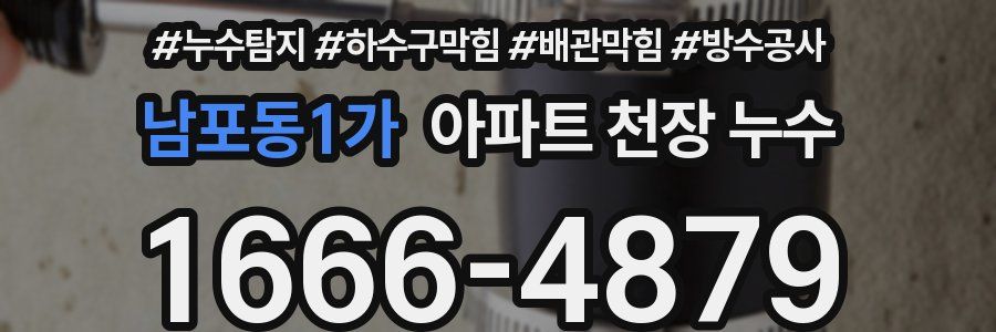 남포동1가 아파트 천장 누수