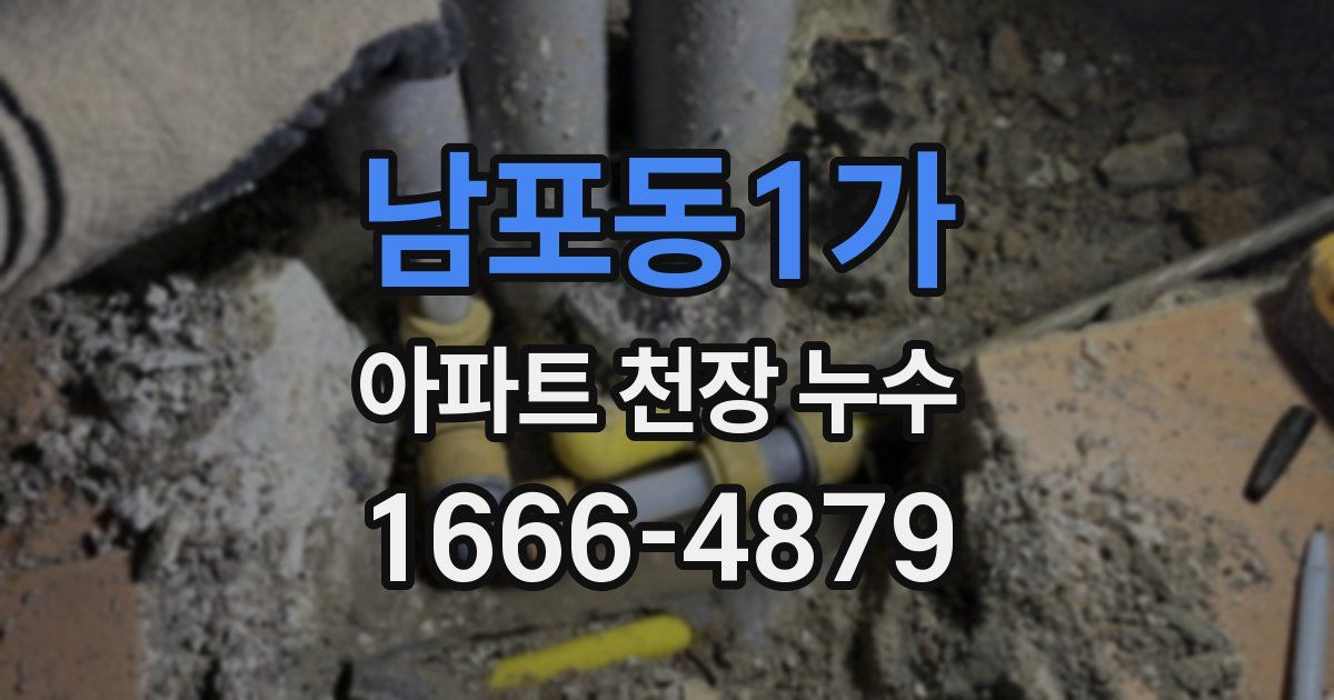 남포동1가 아파트 천장 누수