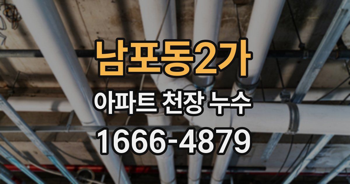 남포동2가 아파트 천장 누수