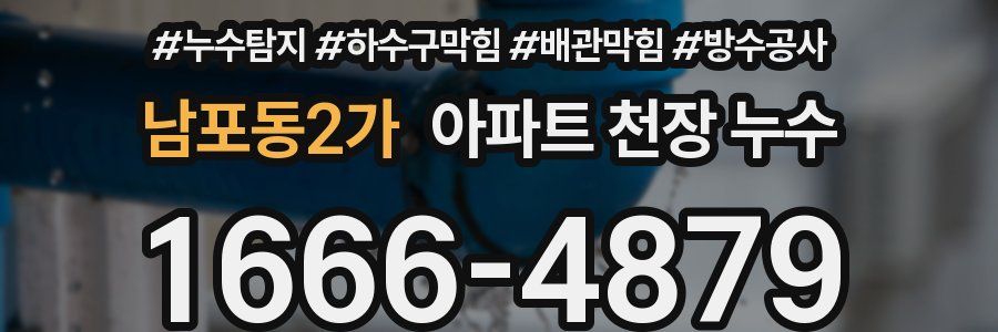 남포동2가 아파트 천장 누수