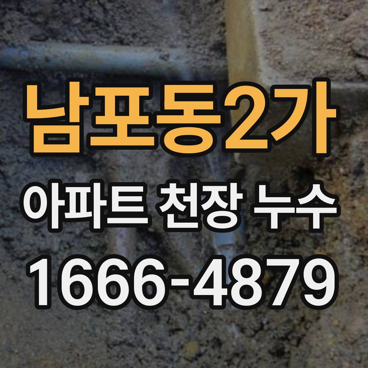 남포동2가 아파트 천장 누수