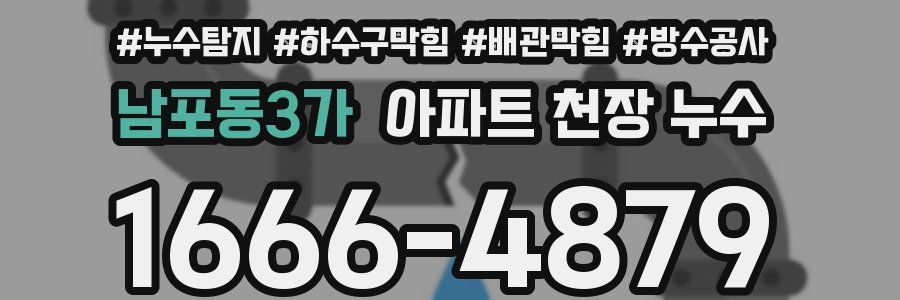 남포동3가 아파트 천장 누수