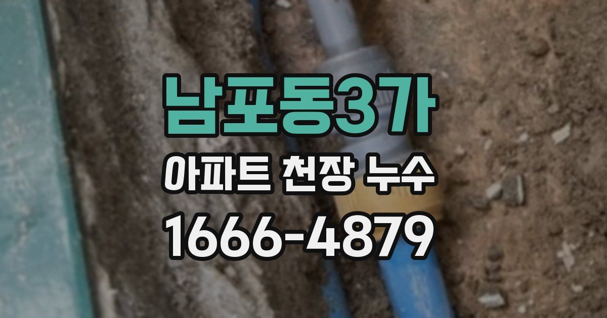 남포동3가 아파트 천장 누수