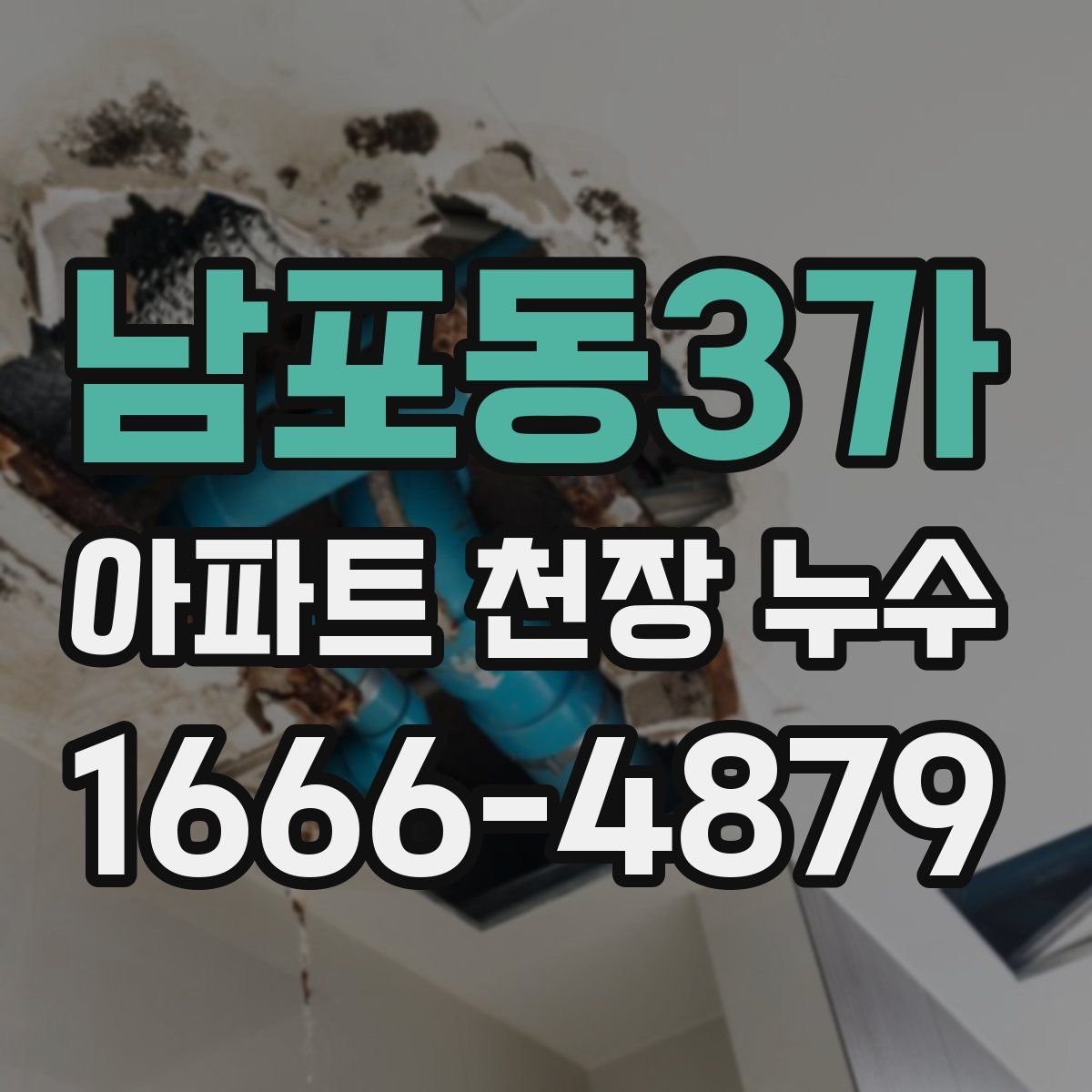 남포동3가 아파트 천장 누수