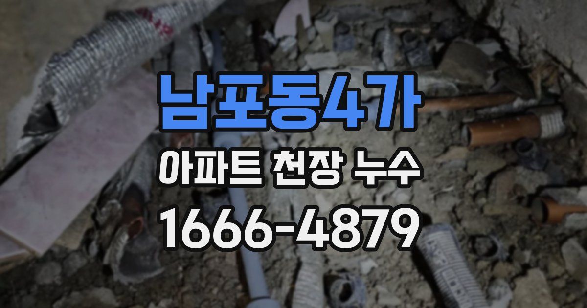 남포동4가 아파트 천장 누수