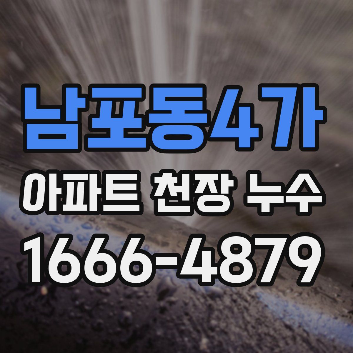 남포동4가 아파트 천장 누수